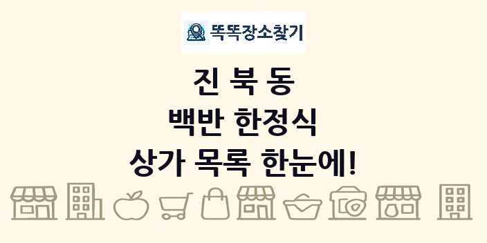 진북동 백반 한정식 상가 목록 및 정보