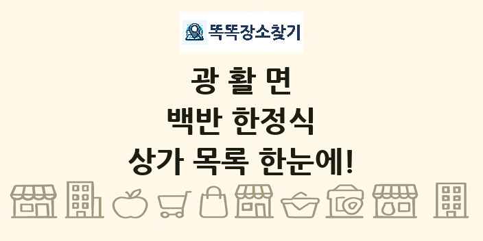 광활면 백반 한정식 상가 목록 및 정보
