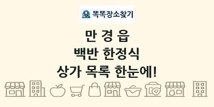 만경읍 백반 한정식 상가 목록 및 정보