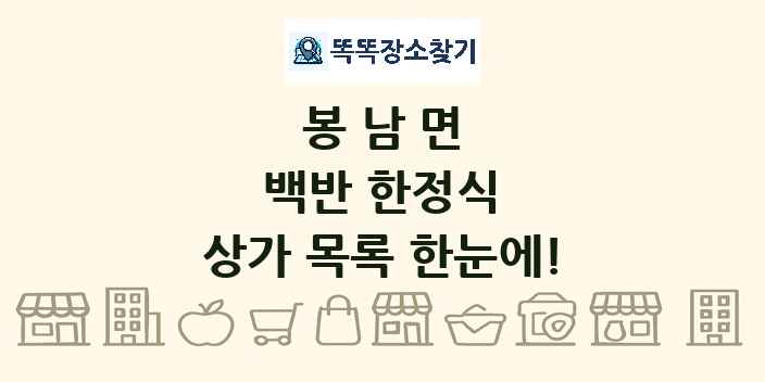 봉남면 백반 한정식 상가 목록 및 정보