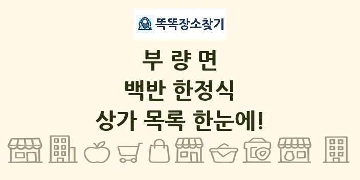 부량면 백반 한정식 상가 목록 및 정보