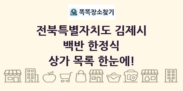 전북특별자치도 김제시 백반 한정식 상가 목록 및 정보