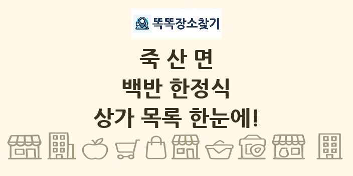 죽산면 백반 한정식 상가 목록 및 정보