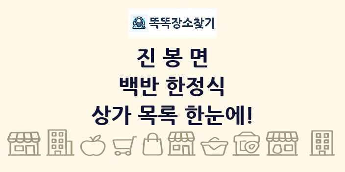진봉면 백반 한정식 상가 목록 및 정보