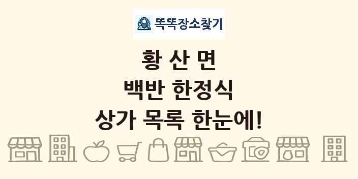 황산면 백반 한정식 상가 목록 및 정보