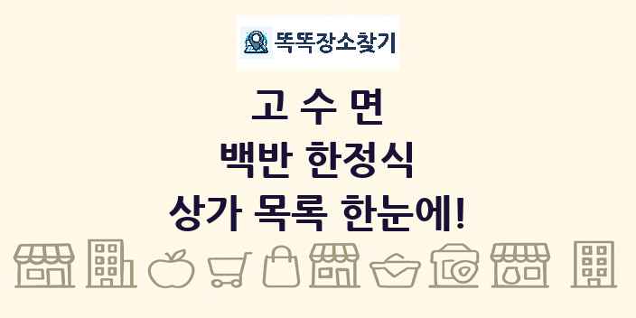 고수면 백반 한정식 상가 목록 및 정보
