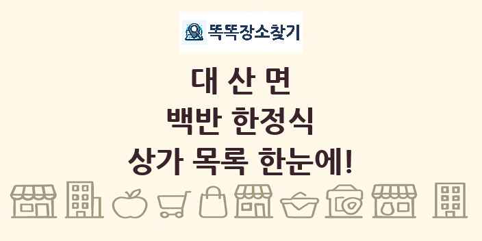 대산면 백반 한정식 상가 목록 및 정보