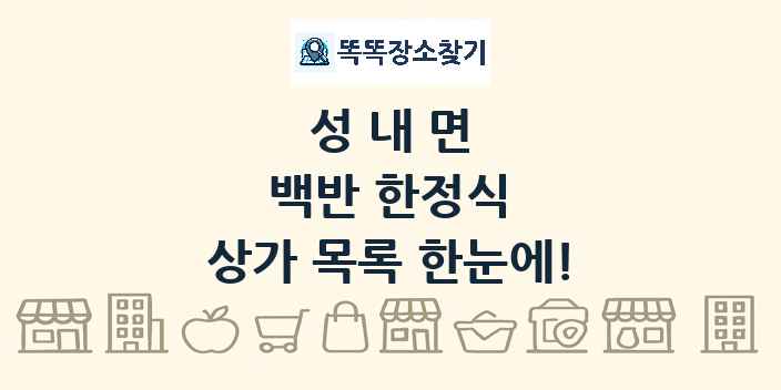 성내면 백반 한정식 상가 목록 및 정보