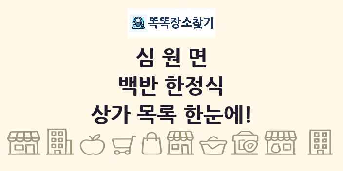 심원면 백반 한정식 상가 목록 및 정보