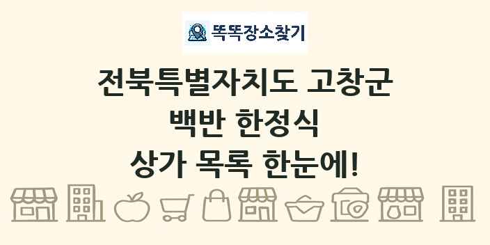 전북특별자치도 고창군 백반 한정식 상가 목록 및 정보