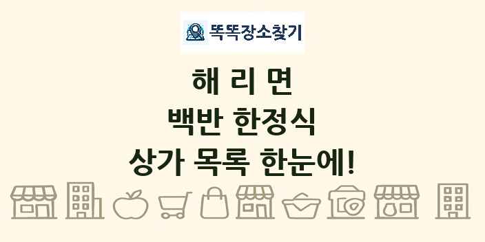 해리면 백반 한정식 상가 목록 및 정보