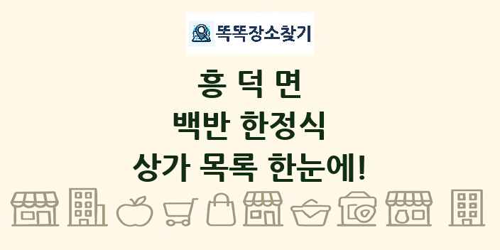 흥덕면 백반 한정식 상가 목록 및 정보