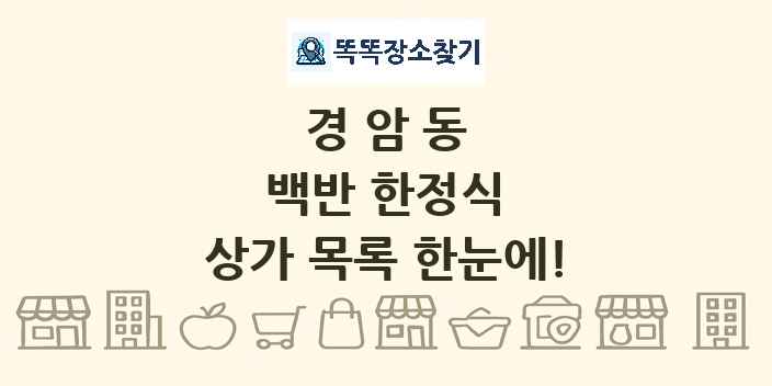 경암동 백반 한정식 상가 목록 및 정보
