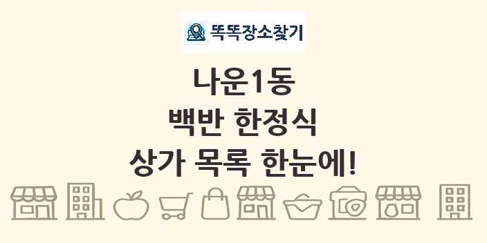 나운1동 백반 한정식 상가 목록 및 정보