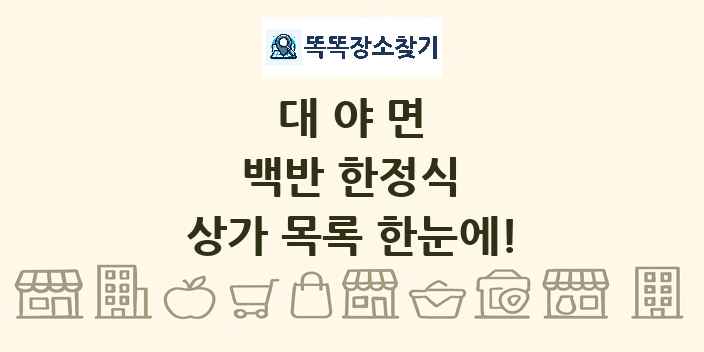 대야면 백반 한정식 상가 목록 및 정보