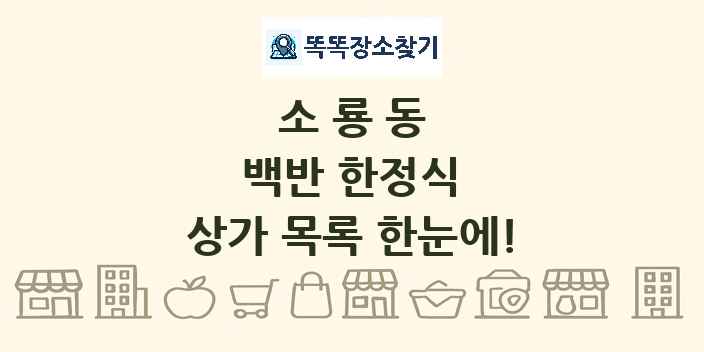 소룡동 백반 한정식 상가 목록 및 정보