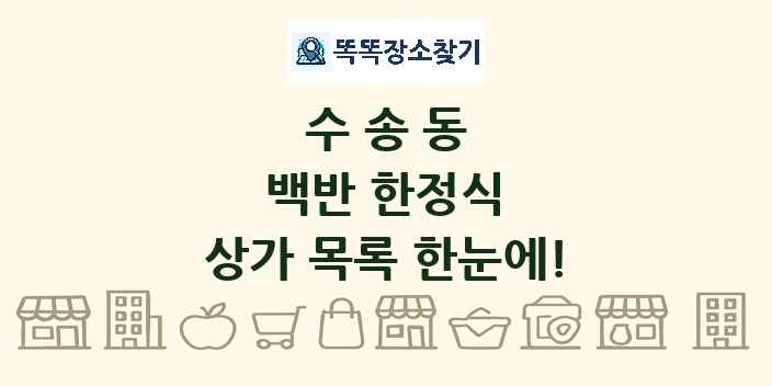 수송동 백반 한정식 상가 목록 및 정보