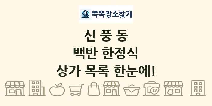 신풍동 백반 한정식 상가 목록 및 정보