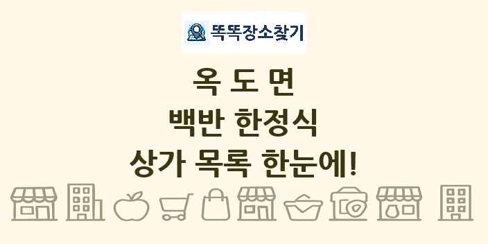 옥도면 백반 한정식 상가 목록 및 정보