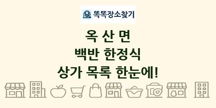 옥산면 백반 한정식 상가 목록 및 정보
