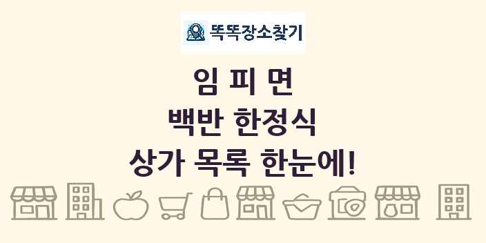 임피면 백반 한정식 상가 목록 및 정보