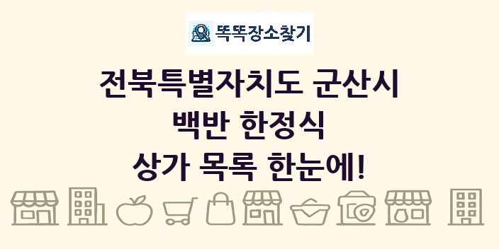 전북특별자치도 군산시 백반 한정식 상가 목록 및 정보