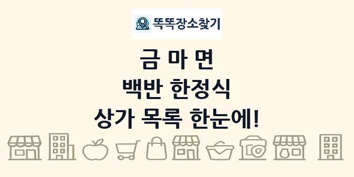 금마면 백반 한정식 상가 목록 및 정보