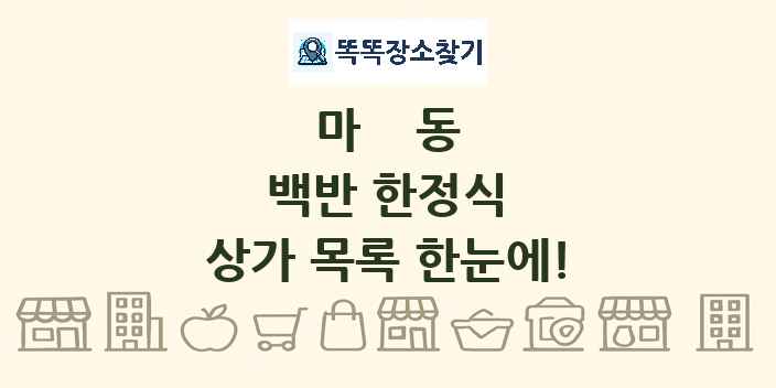 마동 백반 한정식 상가 목록 및 정보