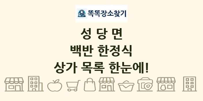 성당면 백반 한정식 상가 목록 및 정보