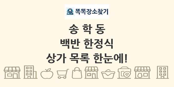 송학동 백반 한정식 상가 목록 및 정보