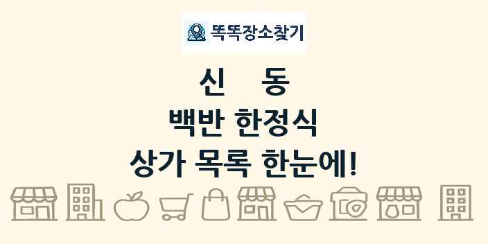 신동 백반 한정식 상가 목록 및 정보