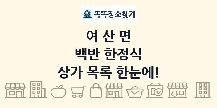 여산면 백반 한정식 상가 목록 및 정보