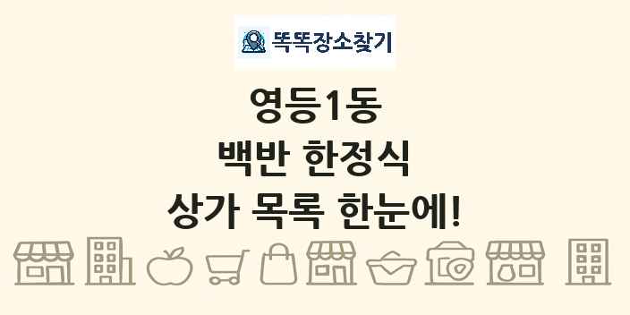 영등1동 백반 한정식 상가 목록 및 정보