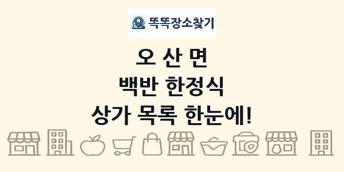 오산면 백반 한정식 상가 목록 및 정보