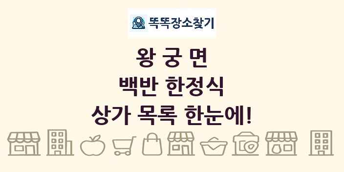 왕궁면 백반 한정식 상가 목록 및 정보