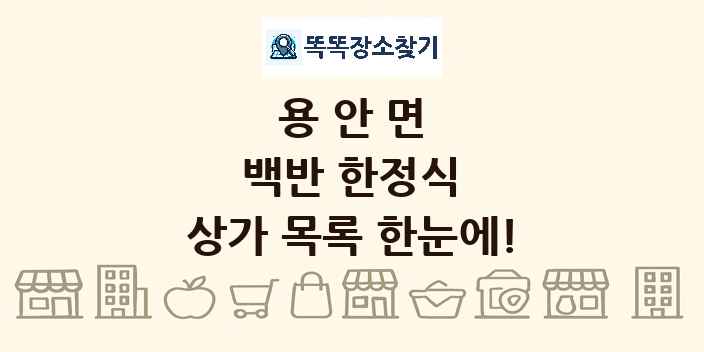 용안면 백반 한정식 상가 목록 및 정보