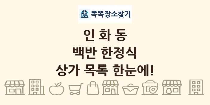 인화동 백반 한정식 상가 목록 및 정보