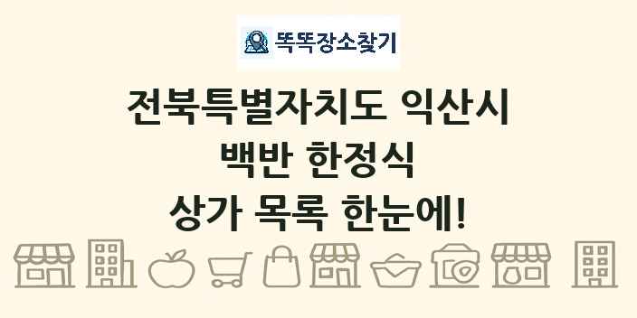 전북특별자치도 익산시 백반 한정식 상가 목록 및 정보