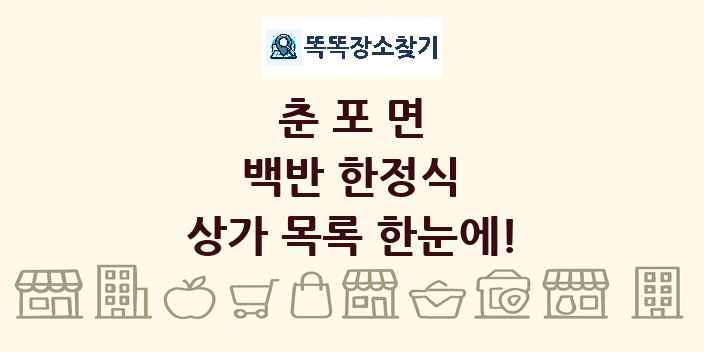 춘포면 백반 한정식 상가 목록 및 정보
