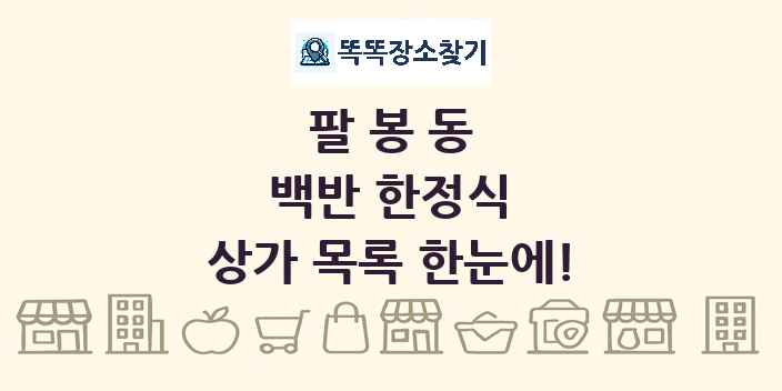 팔봉동 백반 한정식 상가 목록 및 정보