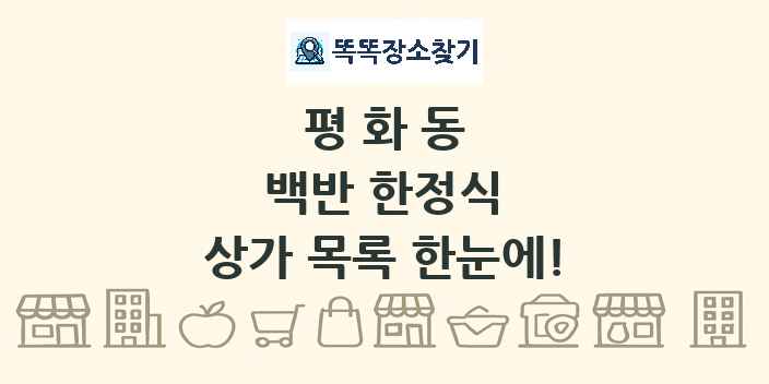 평화동 백반 한정식 상가 목록 및 정보