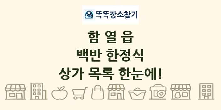 함열읍 백반 한정식 상가 목록 및 정보