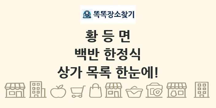 황등면 백반 한정식 상가 목록 및 정보