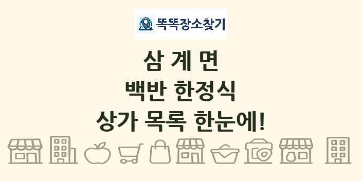 삼계면 백반 한정식 상가 목록 및 정보