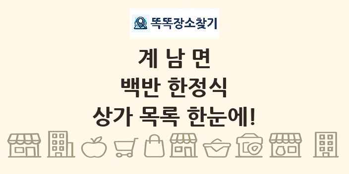 계남면 백반 한정식 상가 목록 및 정보