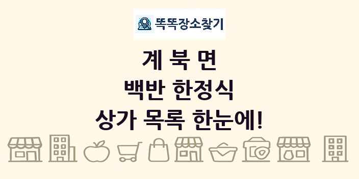 계북면 백반 한정식 상가 목록 및 정보