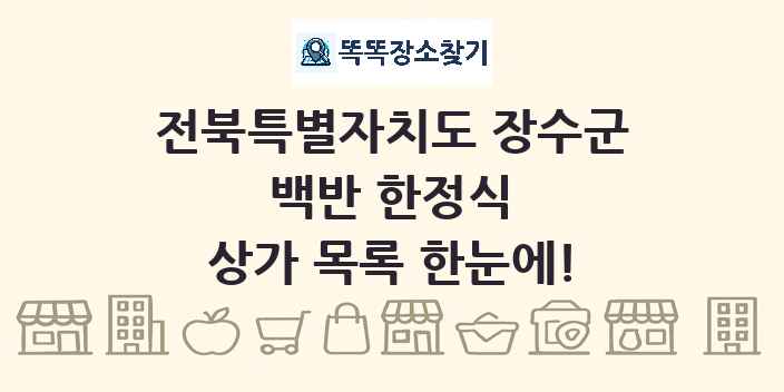 전북특별자치도 장수군 백반 한정식 상가 목록 및 정보