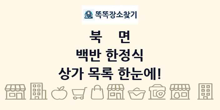 북면 백반 한정식 상가 목록 및 정보