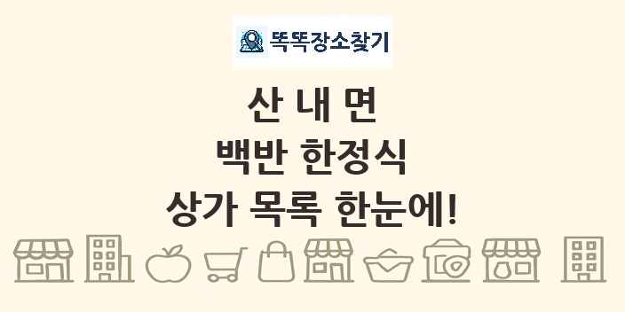 산내면 백반 한정식 상가 목록 및 정보