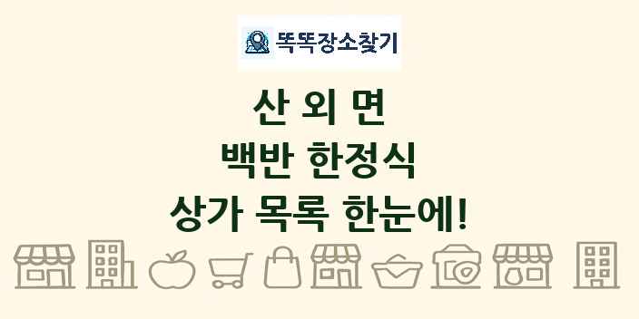 산외면 백반 한정식 상가 목록 및 정보